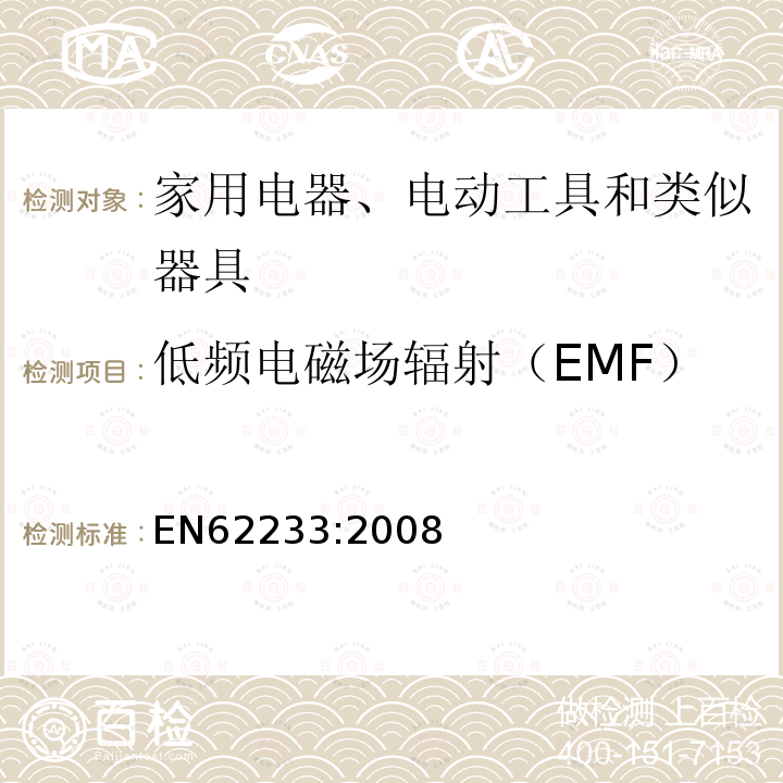 低频电磁场辐射（EMF） 对人体暴露于家用及类似用途电器电磁场的测量方法