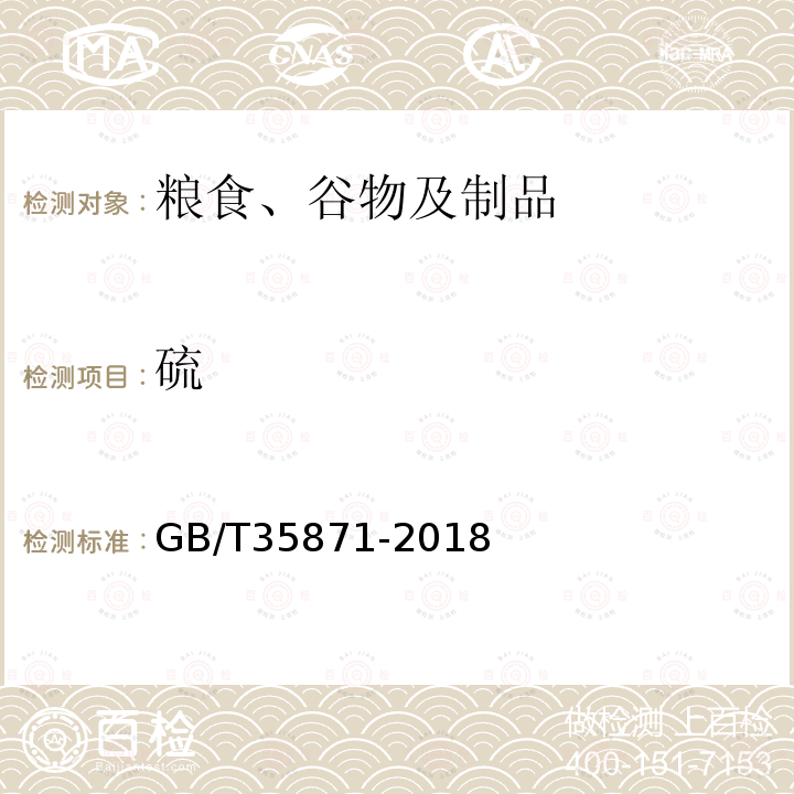 硫 糧油檢驗 谷物及其制品中鈣、鉀、鎂、鈉、鐵、磷、鋅、銅、錳、硼、鋇、鉬、鈷、鉻、鋰、鍶、鎳、硫、釩、硒、銣含量的測定 電感耦合等離子體發射光譜法