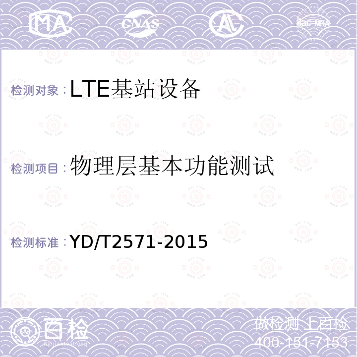 物理层基本功能测试 TD-LTE数字蜂窝移动通信网基站设备技术要求（第一阶段）