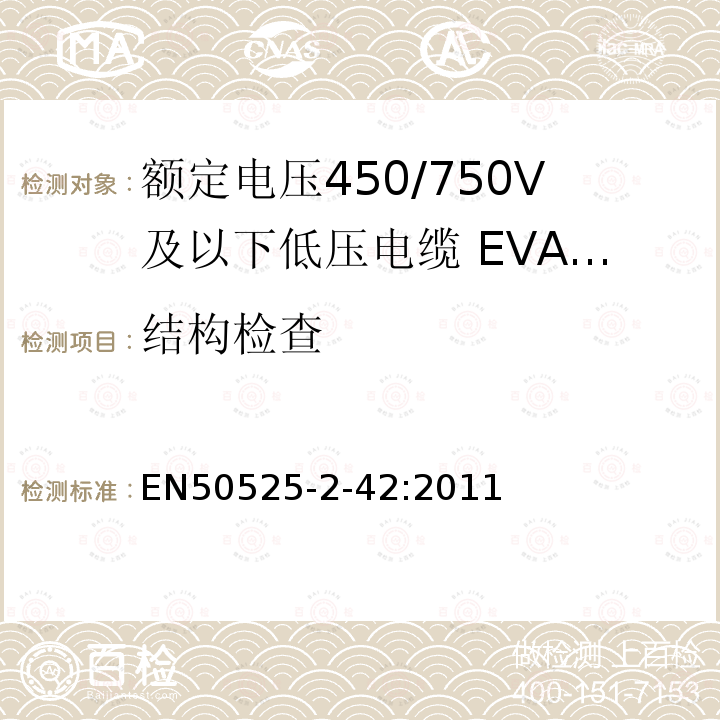 结构检查 额定电压450/750V及以下低压电缆 第2-42部分:电缆一般应用—EVA交联绝缘单芯电缆