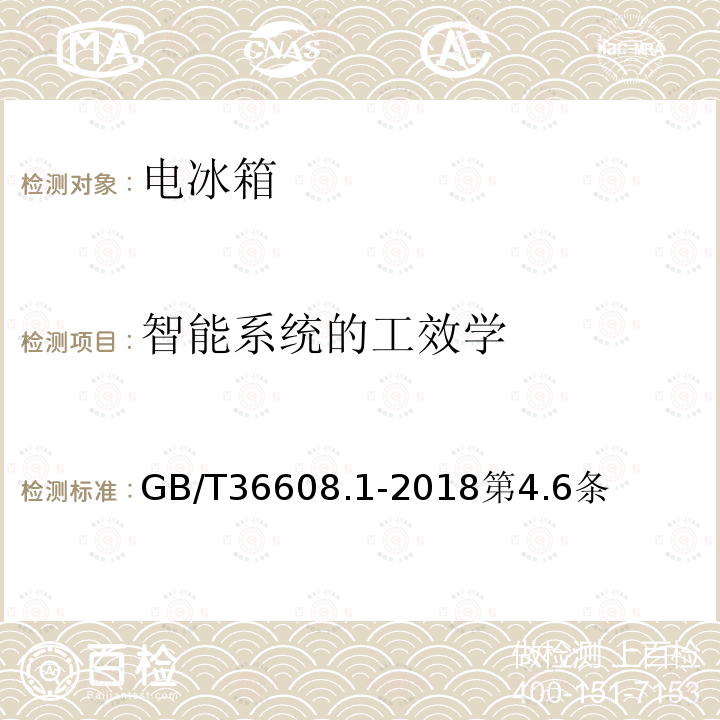 智能系统的工效学 家用电器的人类工效学技术要求与测评 第1部分：电冰箱