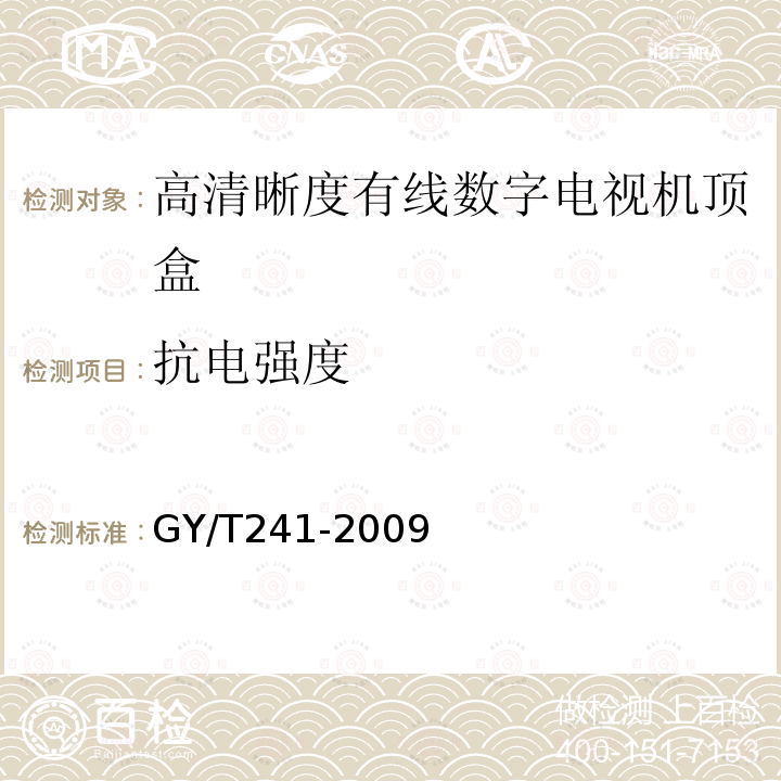 抗电强度 高清晰度有线数字电视机顶盒技术要求和测量方法