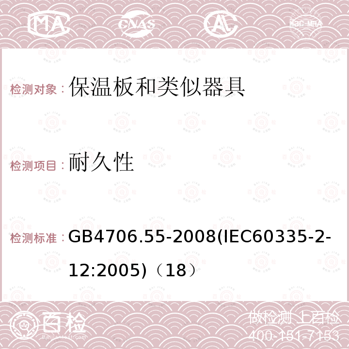 耐久性 家用和类似用途电器的安全保温板和类似器具的特殊要求