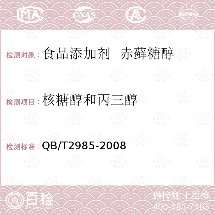 核糖醇和丙三醇 食品添加剂 赤藓糖醇