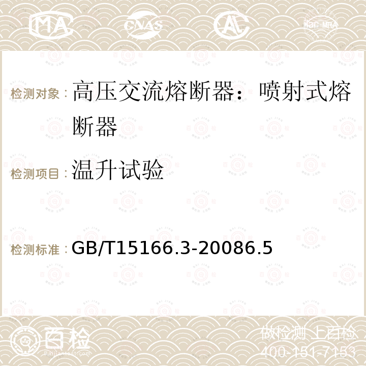 溫升試驗(yàn) 高壓交流熔斷器-第3部分：噴射熔斷器