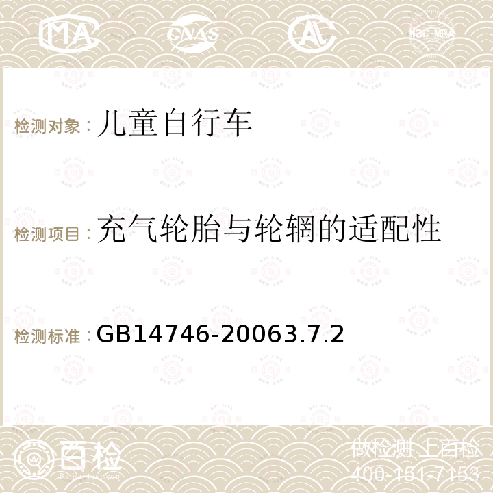 充气轮胎与轮辋的适配性 儿童自行车安全要求