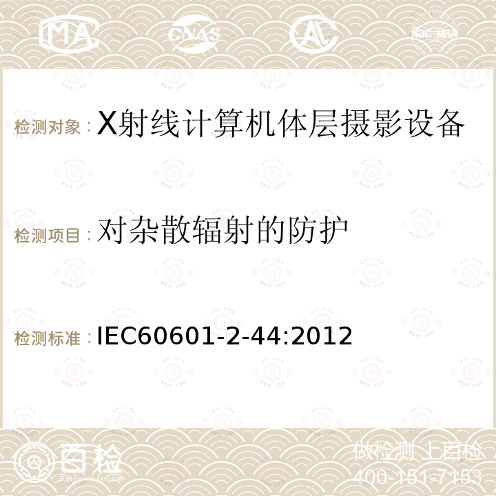 对杂散辐射的防护 医用电气设备 第2部分：X射线计算机体层摄影设备基本安全和基本性能安全专用要求 Medical electrical equipment –Part 2-44: Particular requirements for the basic safety and essential performanceof X-ray equipment for computed tomography