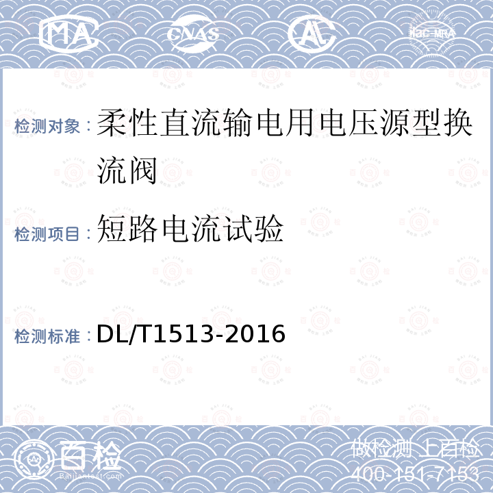 短路电流试验 柔性直流输电用电压源型换流阀 电气试验