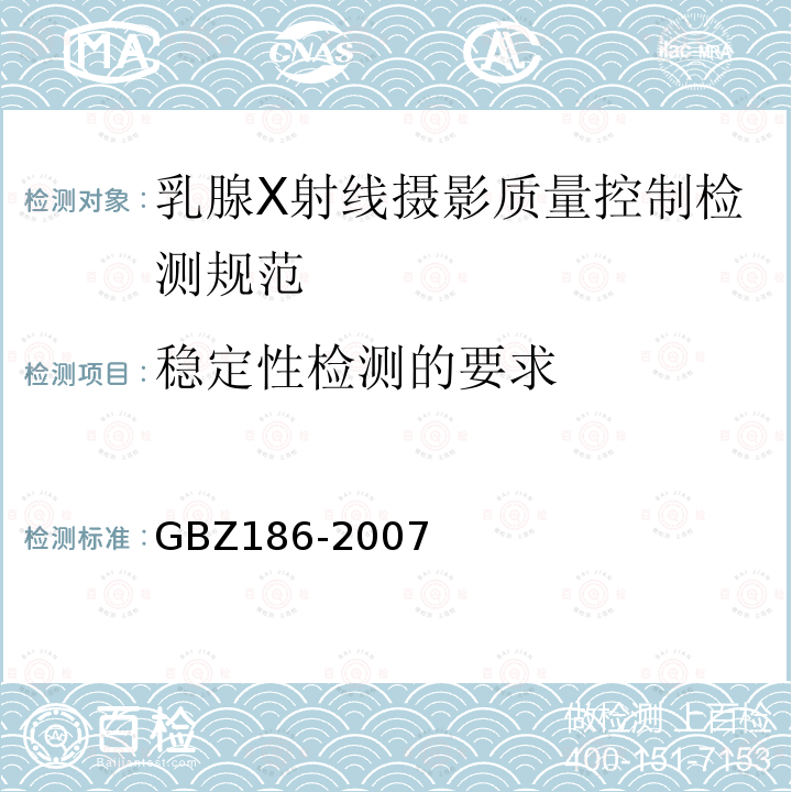 稳定性检测的要求 乳腺X射线摄影质量控制检测规范