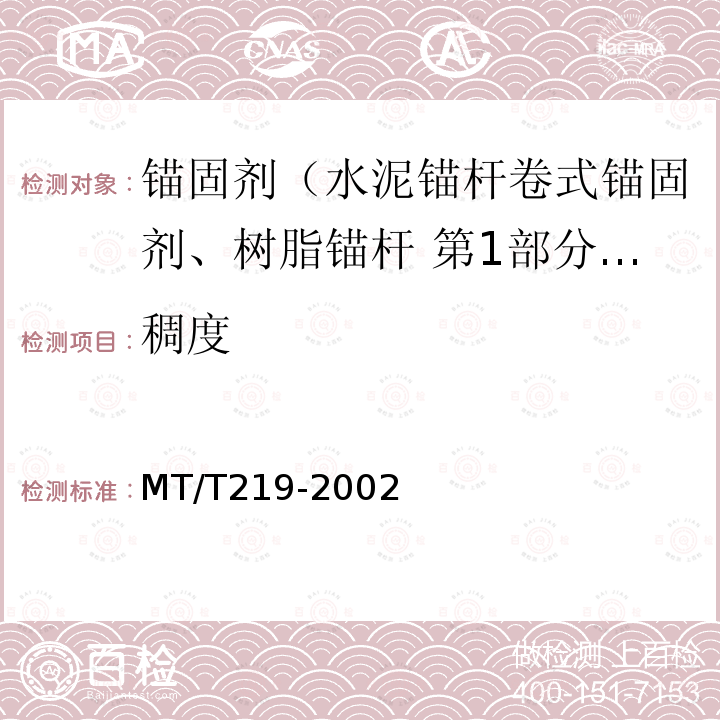 稠度 MT/T 219-2002 【强改推】水泥锚杆 卷式锚固剂