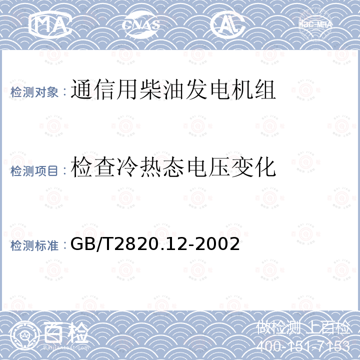 检查冷热态电压变化 往复式内燃机驱动的交流发电机组 第12部分:对安全装置的应急供电