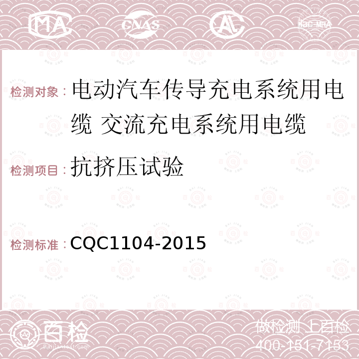 抗挤压试验 电动汽车传导充电系统用电缆技术规范 第2部分：交流充电系统用电缆