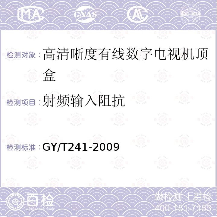 射频输入阻抗 高清晰度有线数字电视机顶盒技术要求和测量方法