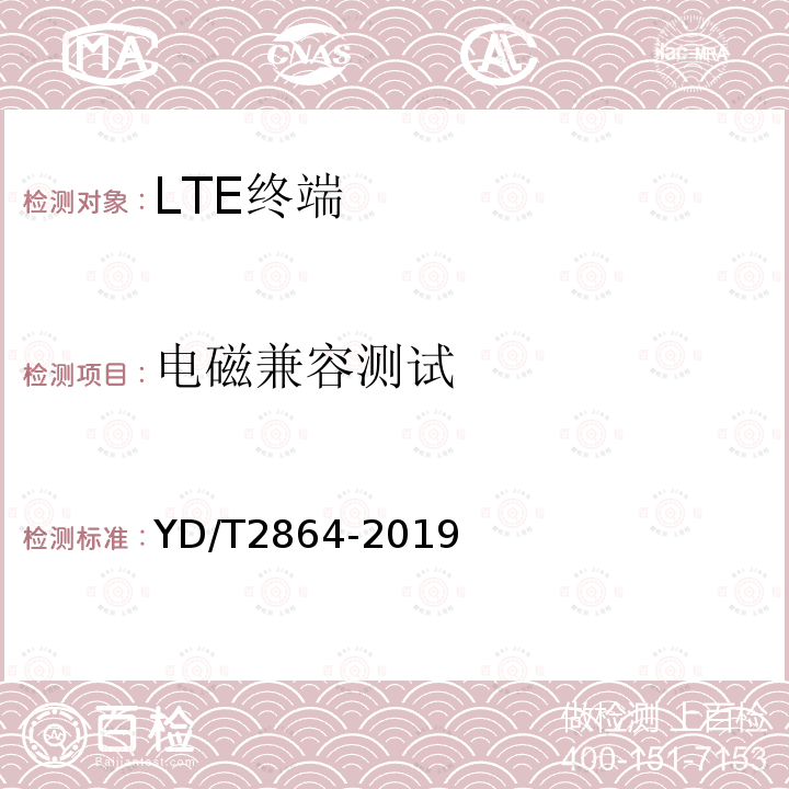 电磁兼容测试 LTE/TD-SCDMA/WCDMA/GSM(GPRS)多模双卡多待终端设备技术要求