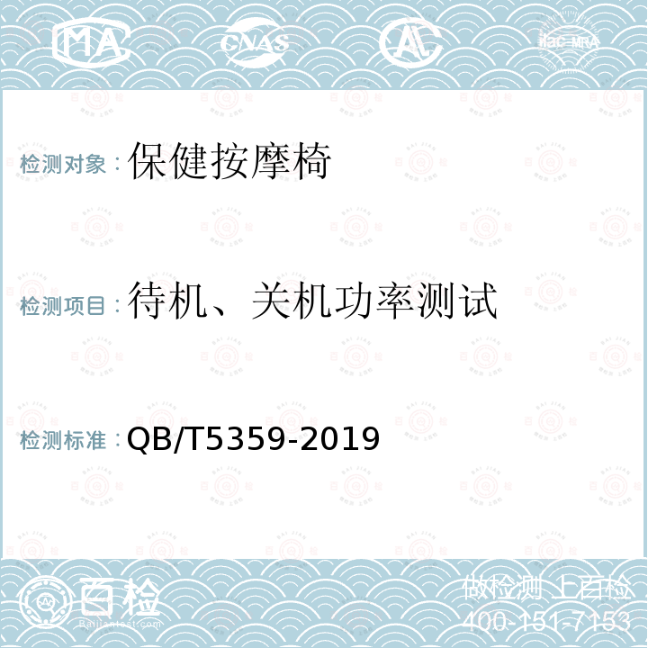 待机、关机功率测试 保健按摩椅能效限定值及能效等级