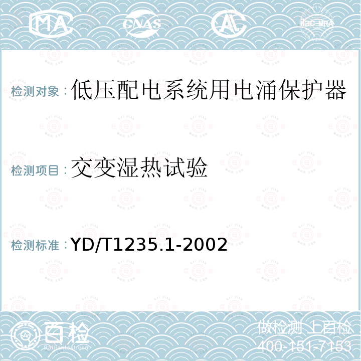 交变湿热试验 通信局（站）低压配电系统用电涌保护器技术要求