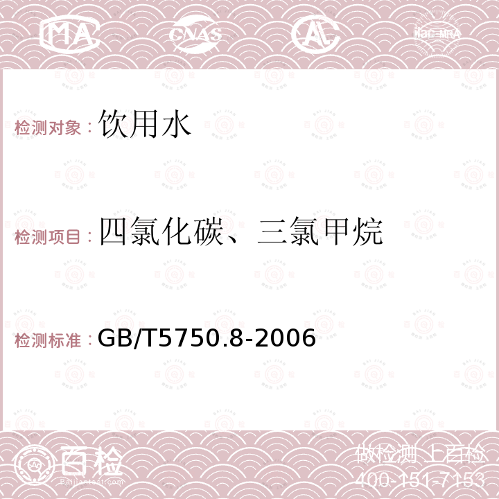 四氯化碳、三氯甲烷 生活饮用水标准检验方法 有机物指标 气相色谱法