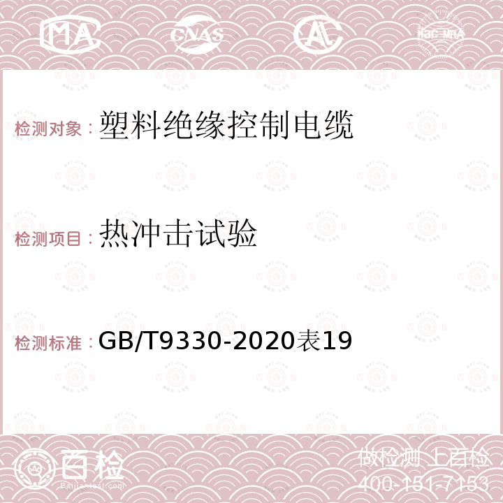 热冲击试验 塑料绝缘控制电缆