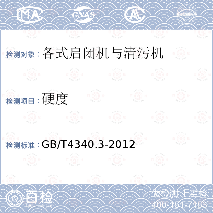 硬度 GB/T 4340.3-2012 金属材料 维氏硬度试验 第3部分:标准硬度块的标定