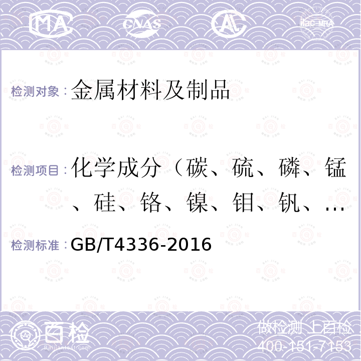 化学成分（碳、硫、磷、锰、硅、铬、镍、钼、钒、铜） 碳素钢和中低合金钢 多元素含量的测定 火花放电原子发射光谱法(常规法）