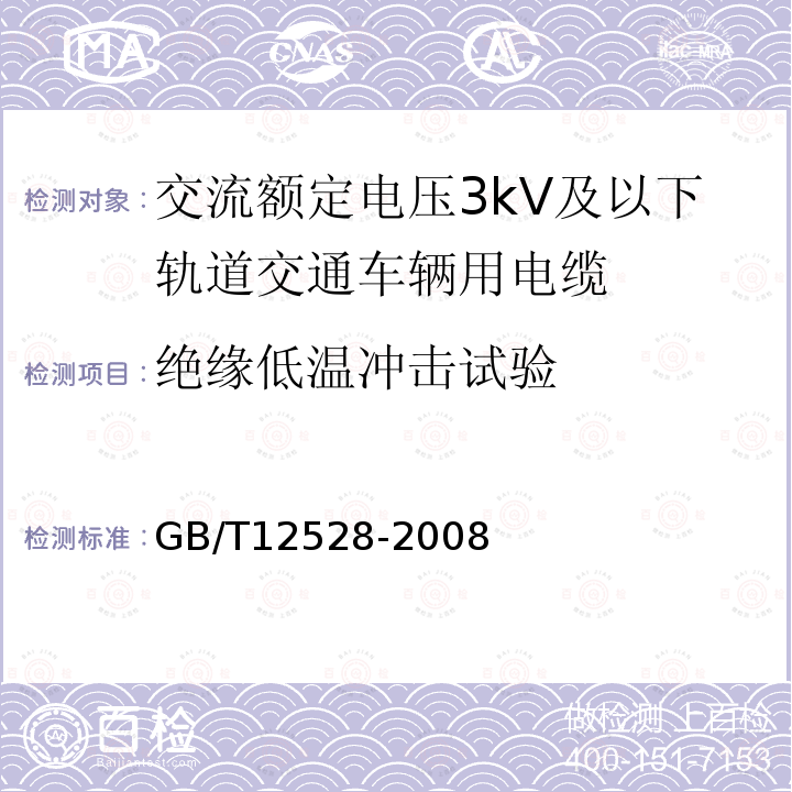 绝缘低温冲击试验 交流额定电压3kV及以下轨道交通车辆用电缆