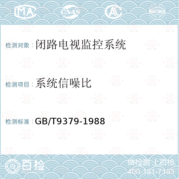 系统信噪比 电视广播接收机主观试验评价方法