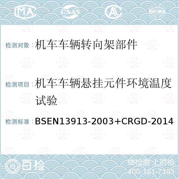 机车车辆悬挂元件环境温度试验 铁路应用 橡胶悬挂元件 弹性基础部件