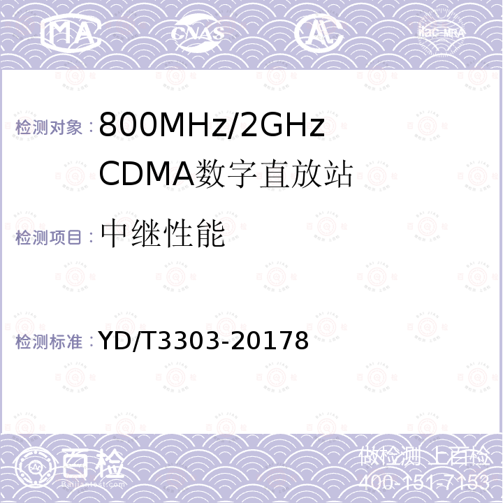 中继性能 800MHz/2GHz CDMA数字蜂窝移动通信网 数字直放站技术要求和测试方法