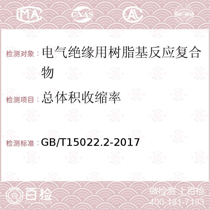 总体积收缩率 电气绝缘用树脂基活性复合物 第2部分: 试验方法