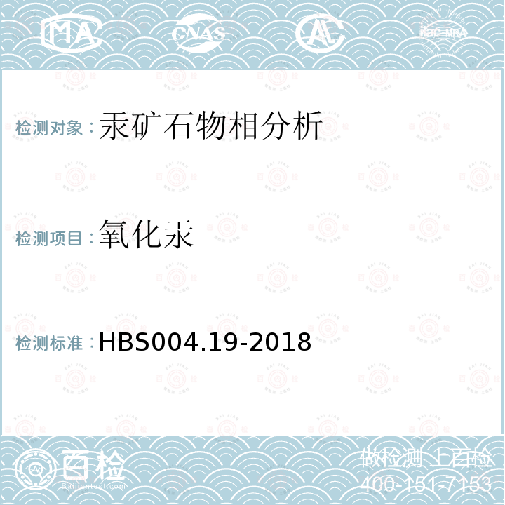 氧化汞 HBS 004.19-2018 汞矿石物相分析