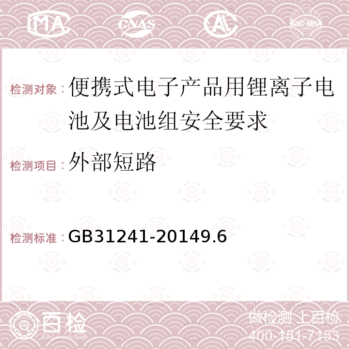 外部短路 便携式电子产品用锂离子电池及电池组安全要求