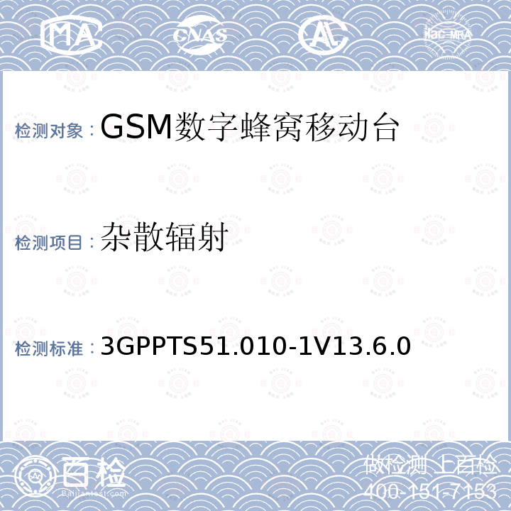 杂散辐射 第三代合作伙伴计划；技术规范组 无线电接入网络；数字蜂窝移动通信系统 (2+阶段)；移动台一致性技术规范；第一部分: 一致性技术规范(Release 13)