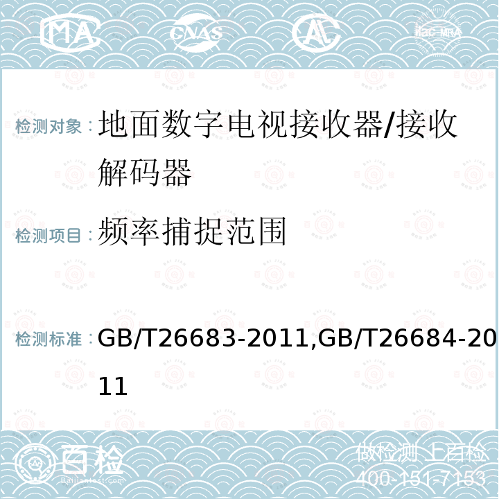 频率捕捉范围 地面数字电视接收器通用规范,
地面数字电视接收器测量方法