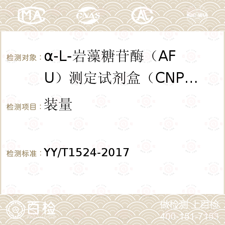 装量 α-L-岩藻糖苷酶（AFU）测定试剂盒（CNPF底物法）