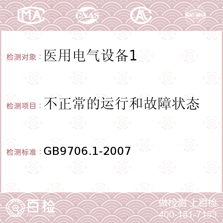 不正常的运行和故障状态 医用电气设备第1部分：安全通用要求