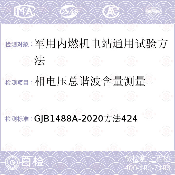 相电压总谐波含量测量 军用内燃机电站通用试验方法