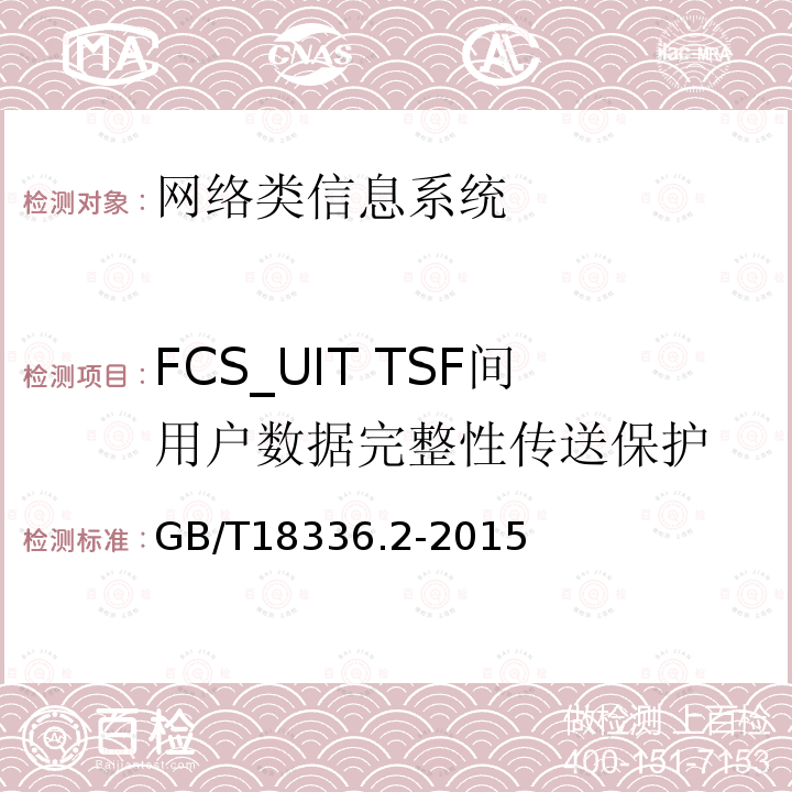 FCS_UIT TSF间用户数据完整性传送保护 信息技术安全性评估准则：第二部分：安全功能组件