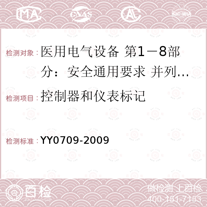 控制器和仪表标记 医用电气设备 第1－8部分：安全通用要求 并列标准：通用要求 医用电气设备和医用电气系统中报警系统的测试和指南