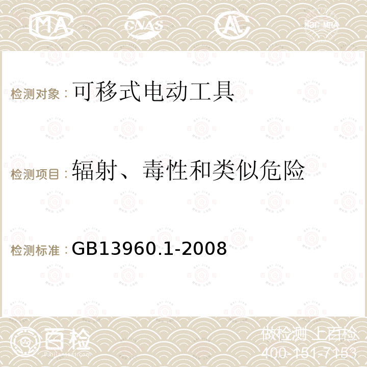 辐射、毒性和类似危险 可移式电动工具的安全 第一部分:通用要求