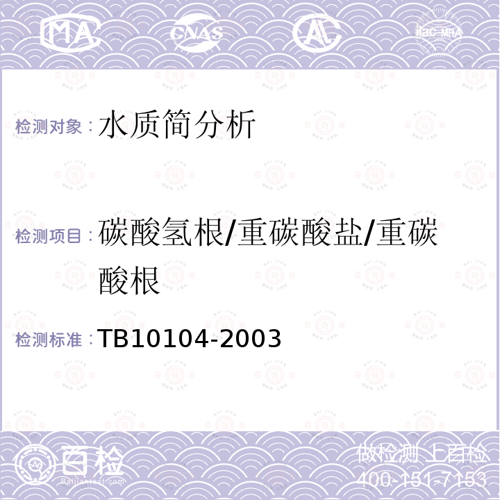 碳酸氢根/重碳酸盐/重碳酸根 TB 10104-2003 铁路工程水质分析规程