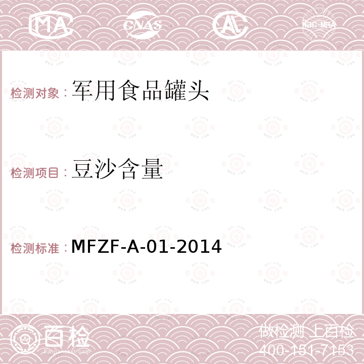 豆沙含量 MFZF-A-01-2014 罐头食品中配料含量的测定