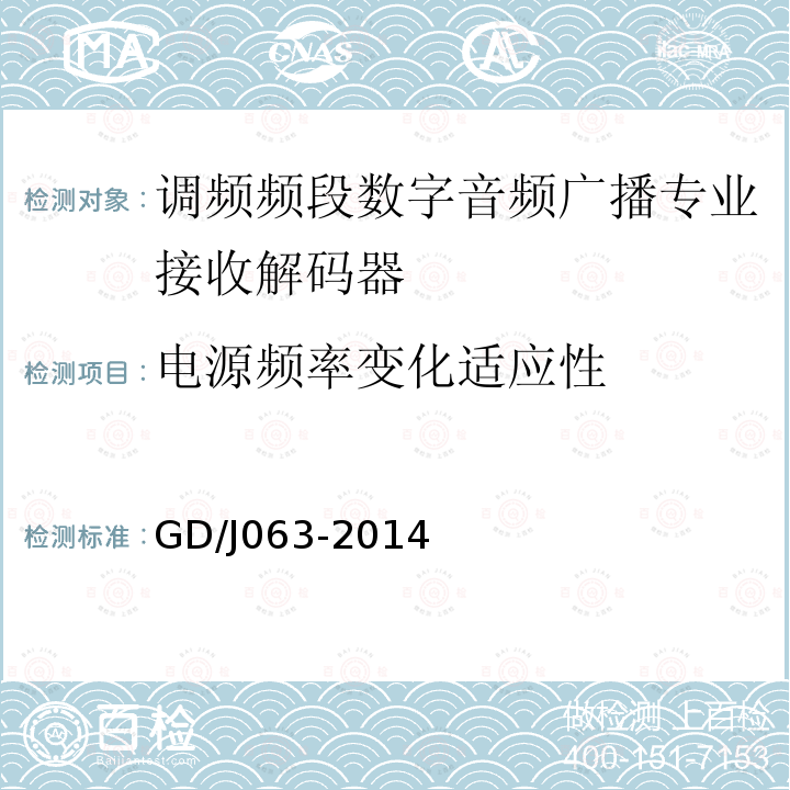 电源频率变化适应性 调频频段数字音频广播专业接收解码器技术要求和测量方法