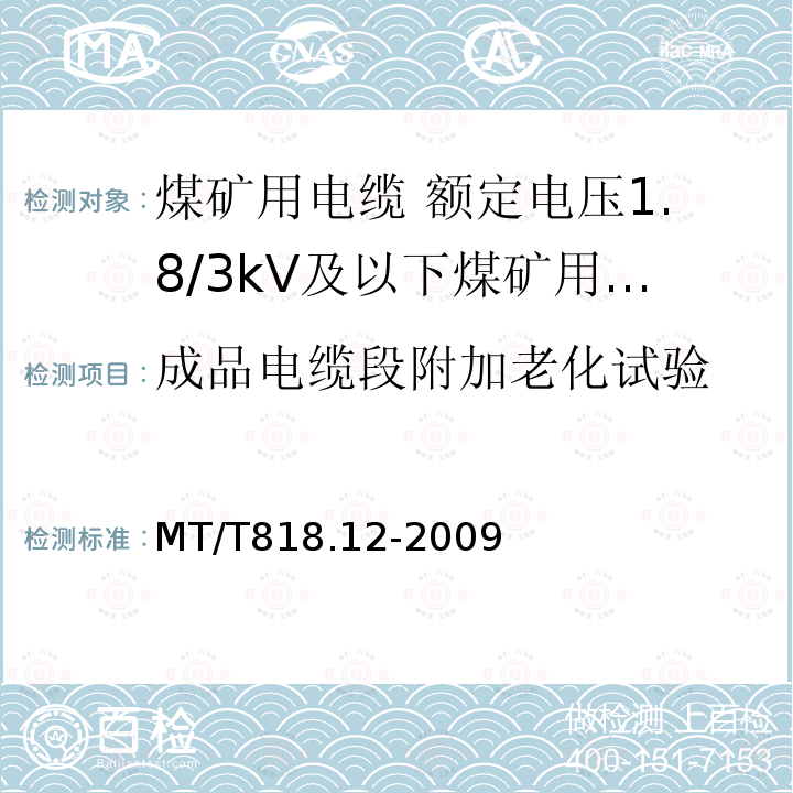 成品电缆段附加老化试验 煤矿用电缆 第12部分:额定电压1.8/3kV及以下煤矿用聚氯乙烯绝缘电力电缆