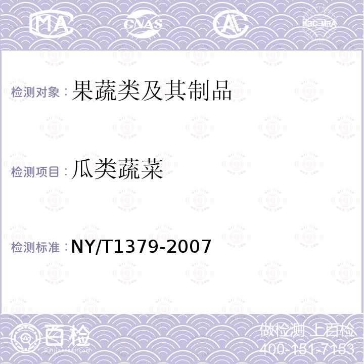 瓜类蔬菜 蔬菜中334种农药多残留的测定 气相色谱质谱法和液相色谱质谱法