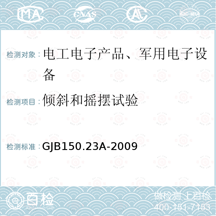 倾斜和摇摆试验 军用装备实验室环境试验方法 
第23部分: 倾斜和摇摆试验　