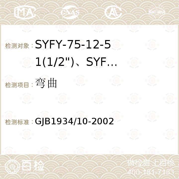 弯曲 GJB1934/10-2002 SYFY-75-12-51(1/2")、SYFYZ-75-12-51(1/2")型泡沫聚乙烯绝缘皱纹外导体半硬同轴射频电缆详细规范