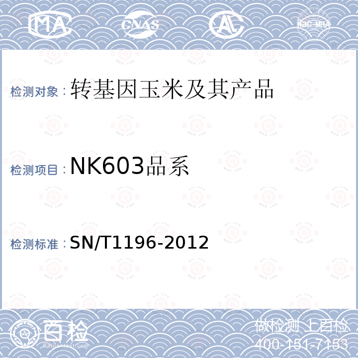 NK603品系 SN/T 1196-2012 转基因成分检测 玉米检测方法
