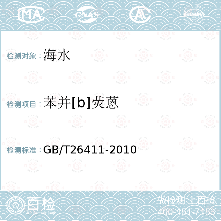 苯并[b]熒蒽 海水中16種多環芳烴的測定 氣相色譜-質譜法