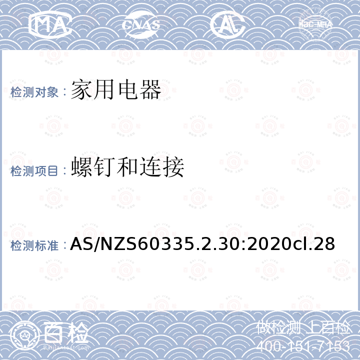 螺钉和连接 家用和类似用途电器的安全 第2部分:室内加热器的特殊要求