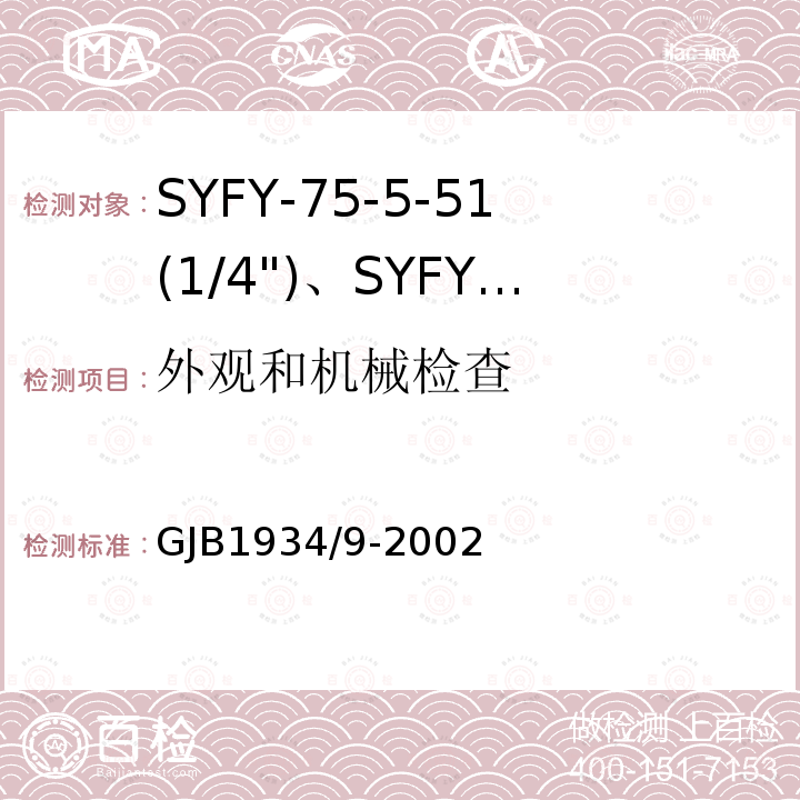 外观和机械检查 SYFY-75-5-51(1/4")、SYFYZ-75-5-51(1/4")型泡沫聚乙烯绝缘皱纹外导体半硬同轴射频电缆详细规范